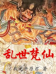 乱世有仙