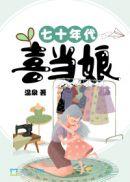 第一本七十年代喜当娘作者温泉
