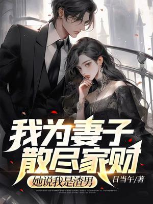 她说我是渣男什么意思