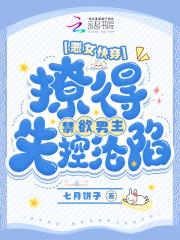 快穿之恶女漂白系统全文阅读