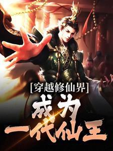 穿越修炼成仙的