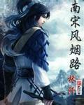 南宋风气