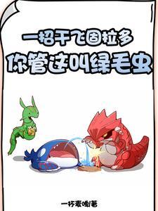 你管这叫绿毛虫。呱呱泡蛙的几次进化