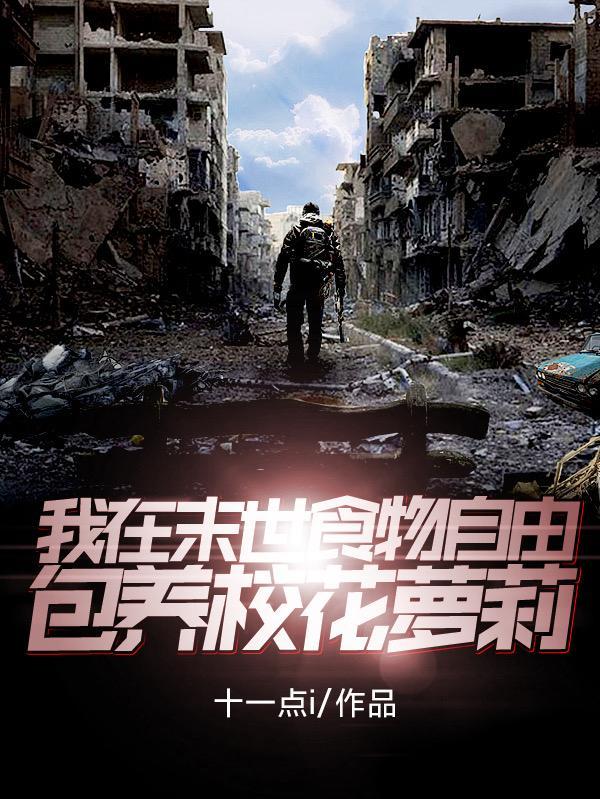 我在末世吃的很饱