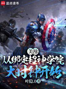 美漫从绑定超神学院大时钟开始(1-134)