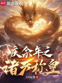 诸天召唤之绝世帝君李承乾
