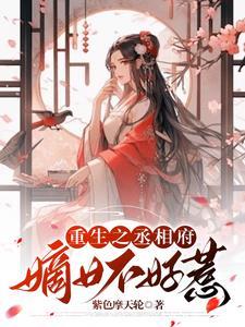 重生之丞相嫡女之毒