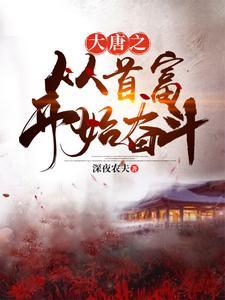 大唐之从当咸鱼开始全文免费阅读