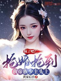 疯了吧抢婚抢到我帝族少主头上免费
