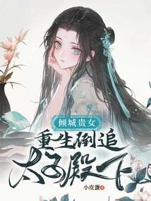 重生倾城太子妃安倾然