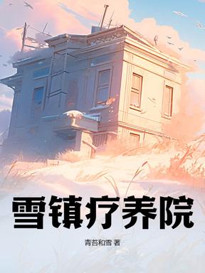 雪之瑞疗养院怎么样