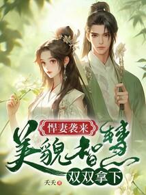 焊妻在家太嚣张