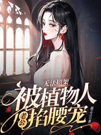 无法招架被植物人老公掐腰宠