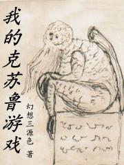 我的克苏鲁游戏txt