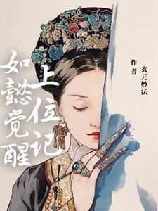 如懿重生续写