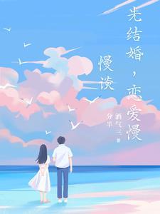 先结婚后恋爱好还是先恋爱后结婚好