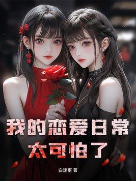 我的恋爱日记电影