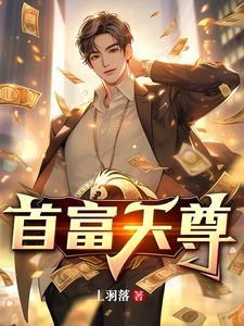 首富排行榜前十名完结