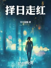 择日方法视频