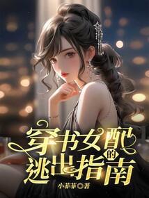 穿书之女配逃生攻略免费阅读