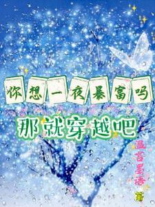 想一夜暴富嘛