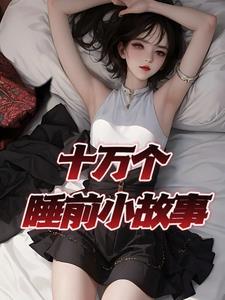 1001个睡前故事全集