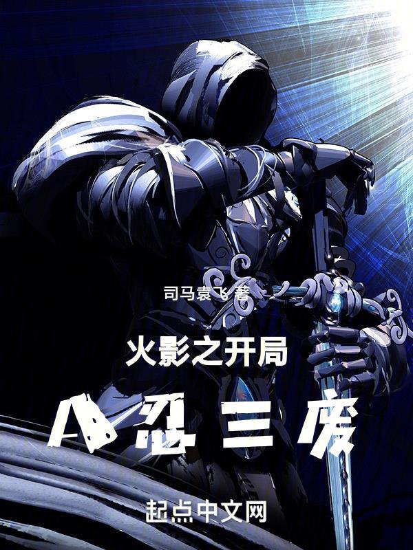 火影之开局救了三忍