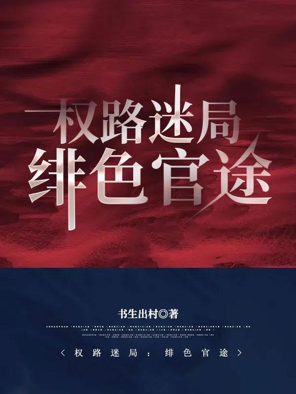 口碑最好的官场绯色仕途