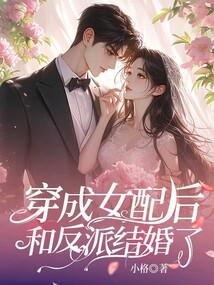 穿成女配后和反派he了临天 番外