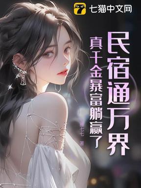 民宿真的赚钱吗