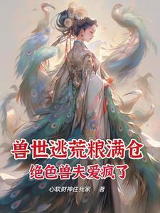 兽世兽夫太绝色