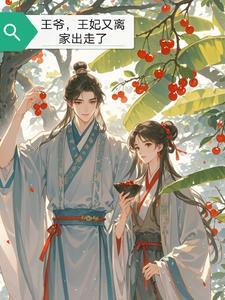 傲娇王爷的王妃