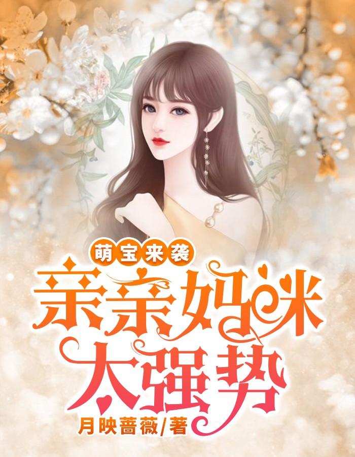 亲亲妈咪怎么样