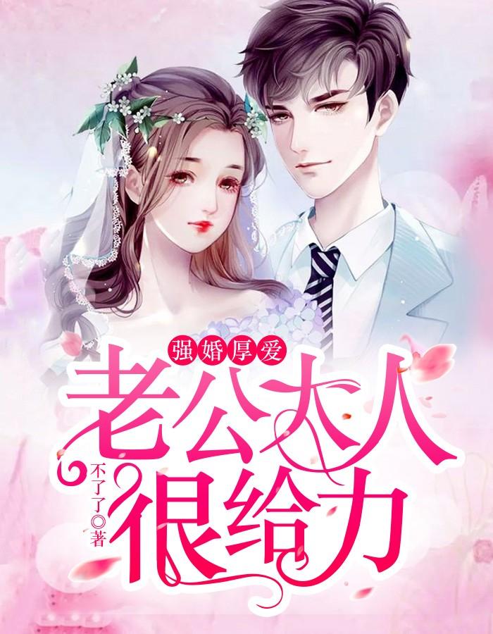 强宠妻晚安一老公大人