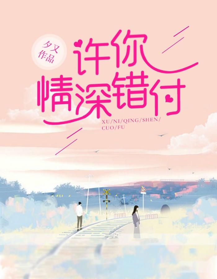 许你情深终不悔免费阅读