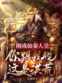 你跟我说这是洪荒(1-534)