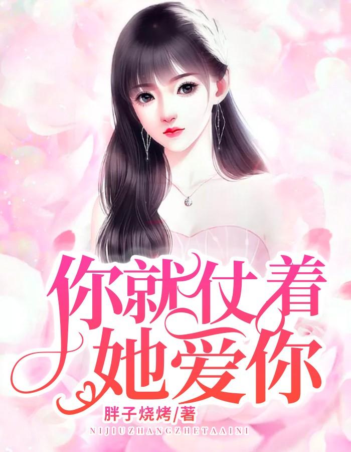 你就仗着她爱你什么意思