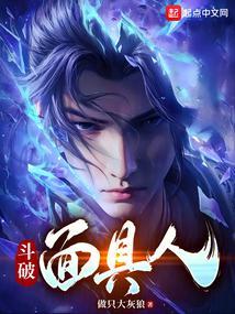 斗破面具人TXT百度