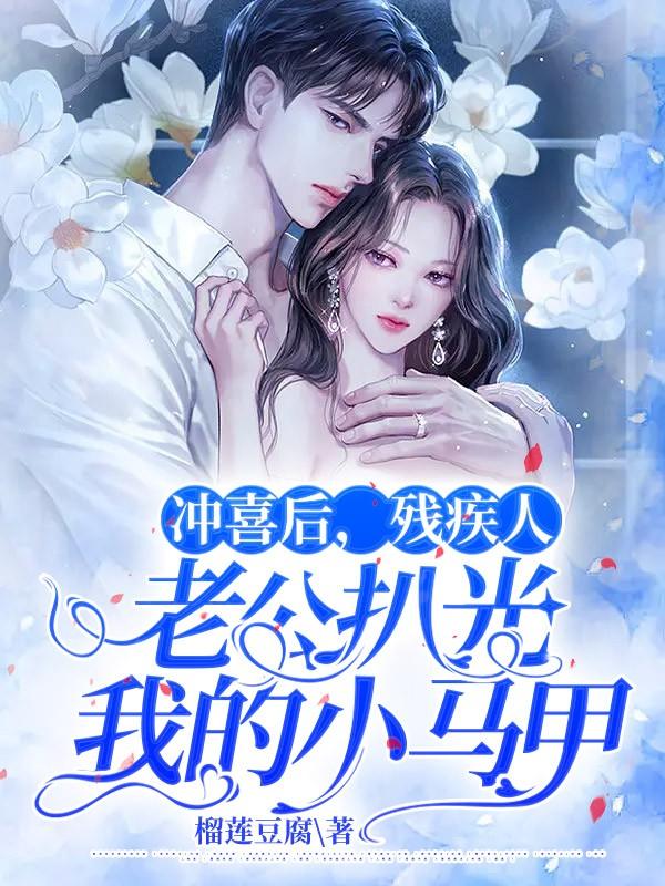背着残疾老公