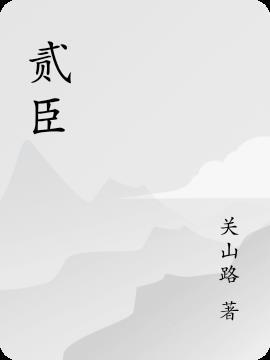 二十五朝贰臣