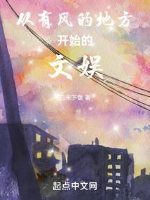 从有风的地方开始