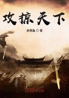 攻掠天下穿越免费阅读