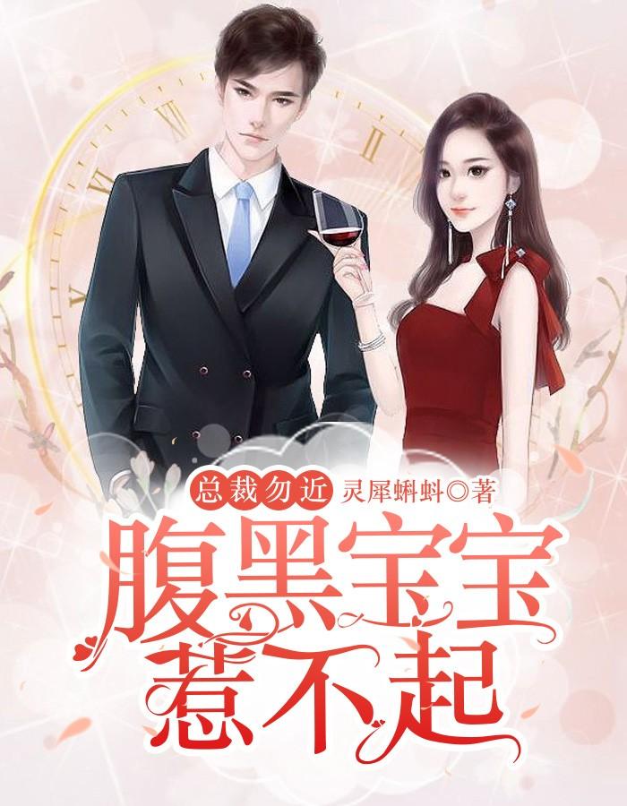 总裁你腹黑
