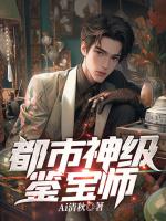 都市鉴宝神眼全文阅读