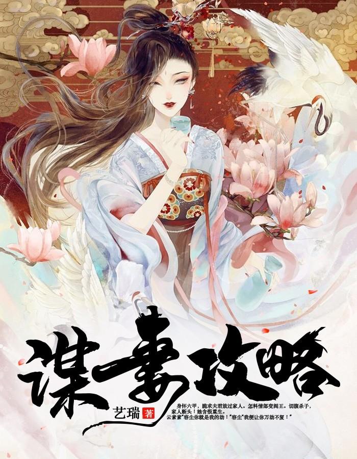 谋妻 txt