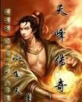 天峰传奇天命图片大全