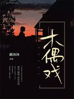木偶戏是哪个地方的民间特色