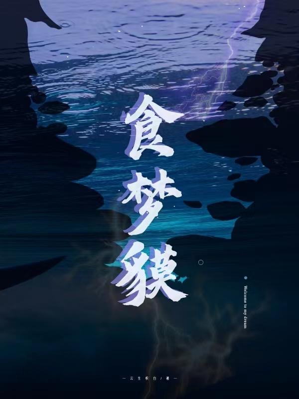 食梦貘人