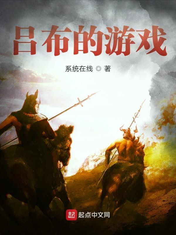 游戏 吕布