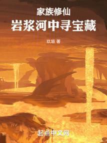 家族修仙从火德灵体开始肝经验开始起点中文网